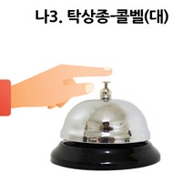 (주)파앤카코리아 종, 1개, 나3-탁상종-콜벨-대