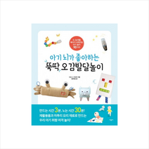 아기 뇌가 좋아하는 뚝딱 오감발달놀이