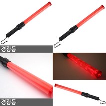 경광등 주차용품 LED신호봉 안전등 안전신호봉 안전표시등 안전봉 안전경광봉 전자신호봉