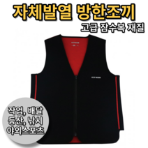 발열 조끼 열 히팅 방한 온열 낚시방한복 겨울낚시복 겨울작업조끼 배달대행조끼 열조끼 오버히트 잠수복재질 내의 작업복