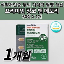 프리미엄 징코 7중 복합 기능성 은행잎추출물 효능 비타민B 나이아신 판토텐산 아연 식약처인증 수험생 부모님 뇌 두뇌 건강 기억력개선 혈행개선 에도움 혈액순환 추천 영양제 30정, 1개