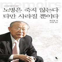 NSB9788996656920 새책-스테이책터 [노병은 죽지 않는다 다만 사라질 뿐이다] -6.25의 명장 백선엽 후반기 회고록--책밭(늘품플러스)-백선, 노병은 죽지 않는다 다만 사라질 뿐이다