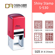 다모아스탬프 샤이니 자동스탬프 회사용 홍보용 S-530 스템프 네모도장 주문 제작, 내용입력방법:문자보내기, 적색