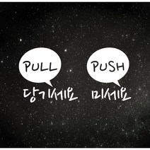 미세요당기세요 PULL PUSH 출입문 데코스티커, 블랙, A타입 당기세요 pull