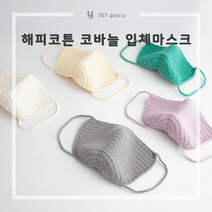 야나 [DIY패키지](10+1)해피코튼 코바늘 입체마스크 뜨개질 DIY 패키지, 715