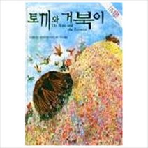 토끼와 거북이 (세계 걸작 그림책 지크)