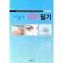 [개똥이네][중고-중] 미용사 피부 필기 이론 예상문제