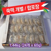 쑥떡 1.44kg(24개x60g) 개별포장 합포장 콩고물 맛있는 떡 아침대용 식사대용 냉동떡, 합포장 1.44kg (60g x 24개)
