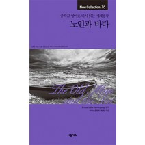 노인과 바다:중학교 영어로 다시 읽는 세계명작, 넥서스, 중학교 영어로 다시 읽는 세계명작 New Collection 시리즈