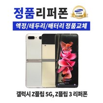 삼성 갤럭시 Z플립5G / Z플립3 정품 리퍼폰 공기계 알뜰폰 중고폰 F707/F711, 색상랜덤 빠른출고