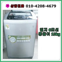[중고세탁기] 엘지 6모션 일반 세탁기13kg
