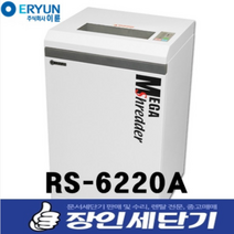 이륜 문서 세단기 파쇄기 사무용 중형 국내제작 RS-6220A, 추가안함