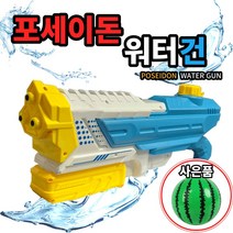 화신문구 여름 물놀이 물총 워터건 축제 필수 아이템 사은품 수박 비치볼, 7.포세이돈 워터건 색상랜덤 1개