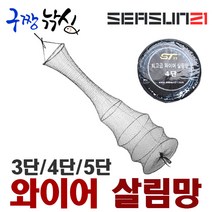 구짱낚시 시선 와이어 살림망 3단 붕어 낚시망 붕어살림망 와이어결망 민물살림망