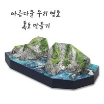 해피페이퍼 독도만들기 종이모형 입체모형 종이접기