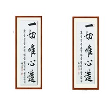 진품 / 친필 일체유심조 액자 붓 글씨 서예 가훈 사훈 표구 한글 한문 지침서 붓글씨 주문가능 표구액자, 2번 평액자 밤색