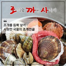 조개를 까는 사나이 맑은 조개전골 (2인분)