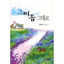 그 마음 그대로, 선우미디어, 윤숙자 저