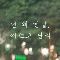 모노먼트 손글씨 감성 레터링 스티커 - 넌 왜 맨날 예쁘고 난리, 흰색