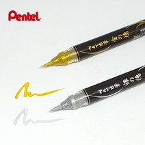 일본직수입 펜텔 PENTEL 골드 실버 붓펜 XGFH-X XGFH-Z 캘리그라피펜 금색펜 은색펜, 금색