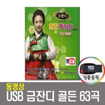 동영상USB 금잔디 골든 63곡-USB음반/노래USB/차량USB
