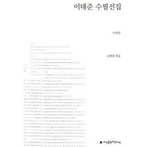 [밀크북] 지만지(지식을만드는지식) - 이태준 수필선집