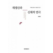 [밀크북] 한국문화사 - 재생산과 신체적 연극 : 주체를 벗어나 되돌아온 인간