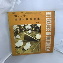 추억의 경음악집 LP / 엘피 / 음반 / 레코드 / 레트로 / A-236