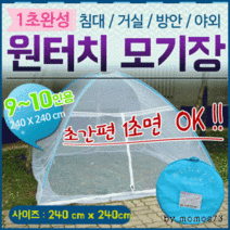 TIT901356[원터치모기장 9-10] 모기장텐트/케노피/방충망 모기장, 원터치모기장(9-10인용)