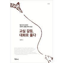 교실 갈등 대화로 풀다:발도르프교육과 회복적 생활교육의 만남, 교육공동체벗, 김훈태 저
