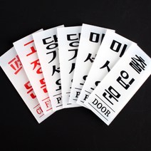 흰색 입구 당기시오 미시오 폐문 사인 고정문 출입문 표지판 문 방향 표시 소형 출입구 문패 미니 아크릴 부착 당기세요 미세요 스티커 사무실 오피스 미용실 식당 알림판, 제품선택