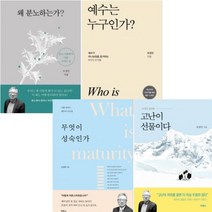조정민 베스트 [전4권] : 무엇이 성숙인가 고난이 선물이다 왜 분노하는가 예수는 누구인가