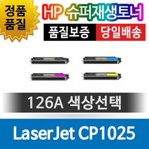 HP LaserJet CP1025 전용 슈퍼재생토너 126A 색상선택, 검정(CE310A), 1개