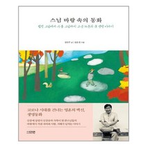 스님 바랑 속의 동화 - 다연(도서출판)