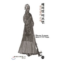 해리엇 터브먼 : 흑인들의 모세, 아라한, 9791190974141, 새러 홉킨스 브래드퍼드 저/정탄 역
