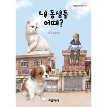 내 동생들 어때?, 내일을여는책