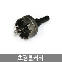 초경홀커터 양수원홀수전 타공용-38파이, 상품선택