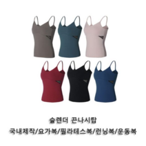 오너클랜 슬랜더 끈나시탑 1P 요가나시 여성헬스복나시 운동복