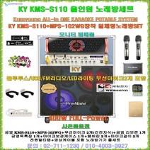 금영 일체형노래방기계 올인원세트 KMS-S110+MPS-102WG장착형/400W/10형우퍼/헤드폰-블루투스-라디오 지원/요양병원-휴계실-강당-문화센타-회관용 노래반주기세트/세림전자, KY KMS-S110+MPS-102WG장착세트