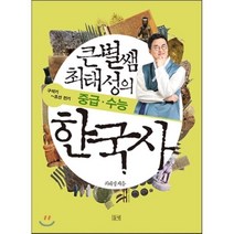 큰별쌤 최태성의 중급 · 수능 한국사 : 구석기~조선 전기, 최태성 저, 들녘