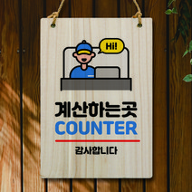 뭉키데코 나무 안내판 팻말 푯말 표지판 나무팻말 오픈클로즈(A4)_W5_030_계산하는 곳 01, 030