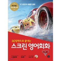 스크린 영어회화 카 3, 길벗이지톡