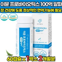 우유없는 장부착 장밀착 100억 보장 식약처 식약청 인증 인정 신 프리 프로 바이오 바이 틱스 스틱 스틱스 텍스 유산균 포스트바이오스틱 알약 캡슐 유사균 유상균 유산군 유신군, 60캡슐 X 1박스 (2개월분)