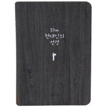 생명의말씀사 슬림 현대인의 성경책 (미니 단본 색인 무지퍼), 다크그레이