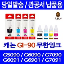 우리네 캐논 G6090 G7090 무한 잉크 롯데캐논 프린터 2090 복사기 G6091 GM2090 프린팅 7090 토너, 4개입, GI90 4색 정품잉크세트  캐논본사 A/S 빠른 배송 품질약속