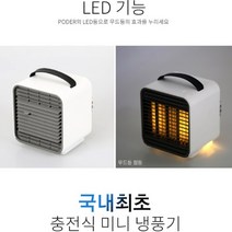 크린 KC인증 충전식 휴대용 미니에어컨