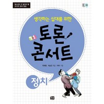 생각하는 십대를 위한 토론 콘서트: 정치:청소년이 꼭 알아야 할 10가지 정치 쟁점, 꿈결