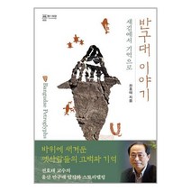 성균관대학교출판부 반구대 이야기 (마스크제공)