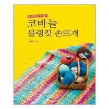 코바늘 블랭킷 손뜨개 / 예신
