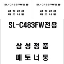 삼성 SL-C483FW전용 레이저프린터 폐토너통 폐토너통교체 복합기용품 복합기소모품
